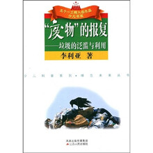 废物的报复：垃圾的泛滥与利用