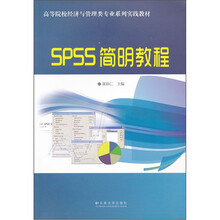 高等院校经济与管理类专业系列实践教材：SPSS简明教程
