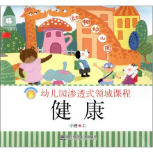 幼儿园渗透式领域课程：健康（小班上）