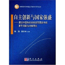 自主创新与国家强盛：建设中国特色的创新型国家中的若干问题与对