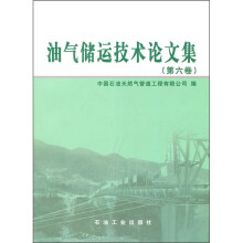 油气储运技术论文集（第6卷）