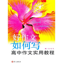 好作文如何写:高中作文实用教程