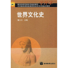 中学教师进修高等师范本科专科起点专升本教材：世界文化史