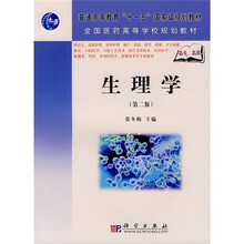 普通高等教育“十一五”国家级规划教材·全国医药高等学校规划教材：生理学（第2版）