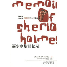 福尔摩斯探案全集3:福尔摩斯回忆录(插图本)
