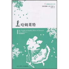 新课标双语文库:哈姆莱特(双语插图本)(附MP3光盘1张)