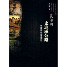 复活的史迪威公路：中缅印国际大通道纪实