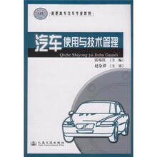 高职高专汽车专业教材：汽车使用与技术管理