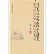 问学明道系列：科学与价值关系的历史演变