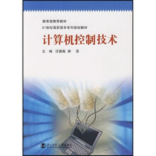 21世纪高职高专系列规划教材:计算机控制技术