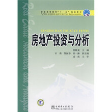 普通高等教育“十一五”规划教材：房地产投资与分析