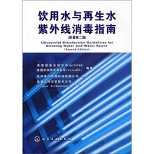 饮用水与再生水紫外线消毒指南