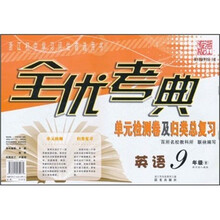 全优考典单元检测卷及归类总复习：英语（9年级）（新目标人教版）（浙江专版）