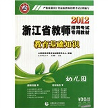 2012浙江省教师招聘考试专用教材·教育基础知识:幼儿园