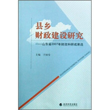 县乡财政建设研究：山东省2007年财政科研成果选