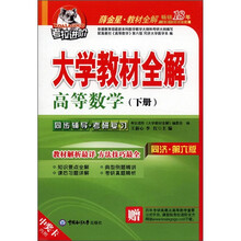 考拉进阶·大学教材全解：高等数学（下册）（同济·第6版）