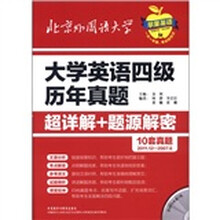 大学英语四级历年真题超详解+题源解密（附光盘2011.12-2007.6）