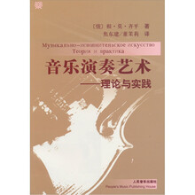音乐演奏艺术：理论与实践