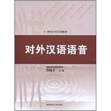 对外汉语语音