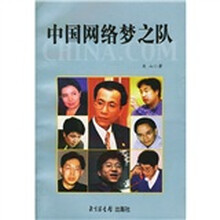 中国网络梦之队