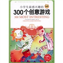 小学生最感兴趣的300个创意游戏