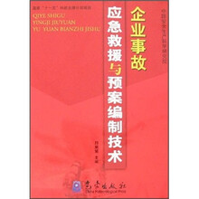企业事故应急救援与预案编制技术