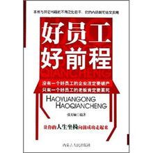 好员工好前程