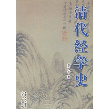 清代经学史
