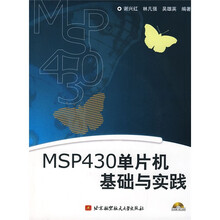 MSP430单片机基础与实践（附光盘1张）