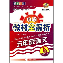 QQ教辅·小学教材全解析:5年级语文(下)(新课标·人)(第2次修订)