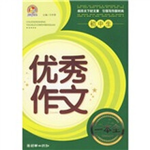 手把手作文：初中生优秀作文一本全