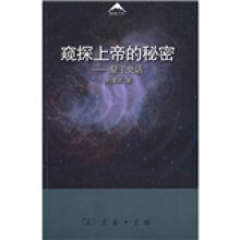 窥探上帝的秘密:量子史话