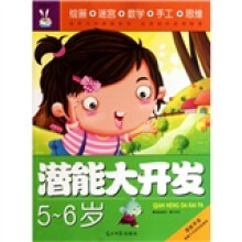 潜能大开发（5-6岁）