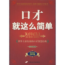 口才就这么简单：世界上最有效的口才智慧经典