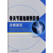 骨关节疑难病例影像诊断解析