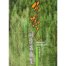 贺敬之词作歌曲集