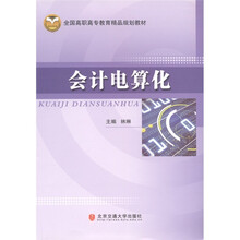 全国高职高专教育精品规划教材：会计电算化