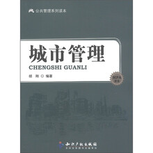 公共管理系列读本:城市管理