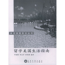 留学美国生活指南