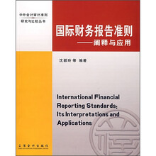 国际财务报告准则:阐释与应用