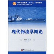 中等职业教育“十一五”规划教材·中职中专物流类教材系列：现代物流学概论