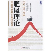 肥尾理论：不确定世界的政治思维