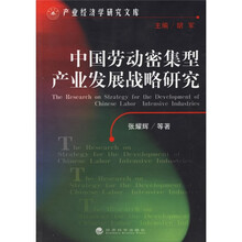 中国劳动密集型产业发展战略研究