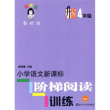 俞老师教阅读:小学语文新课标阶梯阅读训练(升级版)(4年级)