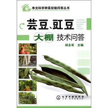 芸豆、豇豆大棚技术问答