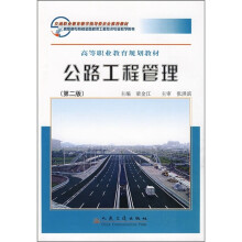 公路工程管理（第2版）