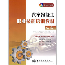 汽车维修工职业技能培训教材（初级）（附光盘）