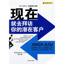 现在就去拜访你的潜在客户