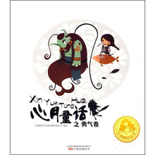 经典睡前童话:心月童话之勇气卷