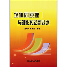 场协同原理与强化传热新技术